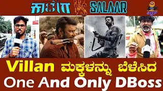 Kaatera V/S Salaar | ಎಲ್ಲಾ ವಿಲ್ಲನ್ ಮಕ್ಕಳನು ಬೆಳ್ಳೇಸುತ್ತಿದ್ದರೆ ಎಂದ D Boss  Fans | Public opinion |