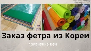 How to order Korean felt from Korea - detailed instructions