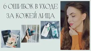 ТОП 6 ошибок в уходе за кожей лица