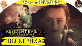 Resident Evil Revelations 2 # Вескериха # Эпизод 3 # Русская озвучка # Стрим