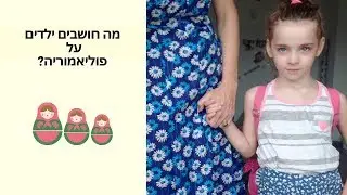 מה ילדים חושבים על אהבה?