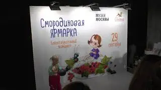 Смородиновая ярмарка в Музее Москвы - 2019 год