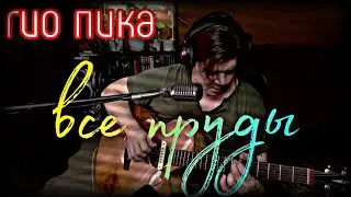 Гио Пика - Все пруды (cover by Свой Своим)