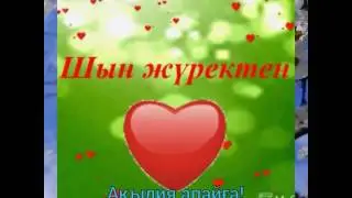 Шын жүректен Ақылия апайға!