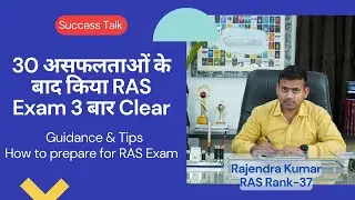30 बार Fail होने के बाद मिली शानदार सफलता | RAS Topper Rajendra Kumar Rank-37 | Success Story Hindi