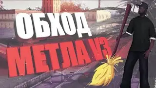 НОВЫЙ РАБОЧИЙ ОБХОД ДЛЯ МЕТЛЫ ARIZONA RP И ДРУГИЕ ПРОЕКТЫ Рабочий FLY hack