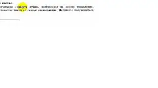 Замените словосочетание «красота души»,синонимичным словосочетанием со связью согласование.