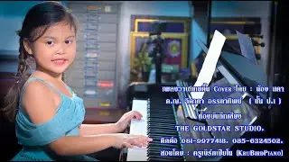 วาฬเกยตื้น Cover by น้องนดา  - Beam smiledog