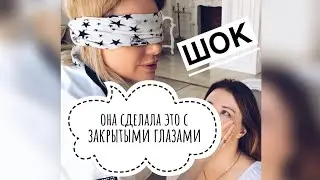 Макияж и причёска с закрытыми глазами