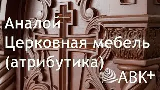 Церковная мебель. Аналой.