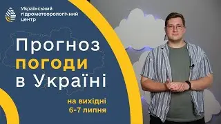 #ПОГОДА В УКРАЇНІ НА ВИХІДНІ (6-7 ЛИПНЯ)