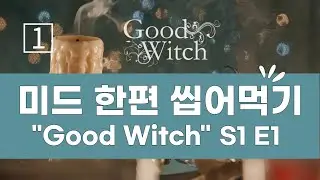 미드 한 편  마스터 1  / 굿 위치 Good Witch (시즌 1, 1화) / 미드 영어 회화