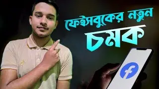 ফেসবুকের নতুন চমক😯Facebook new setting ||