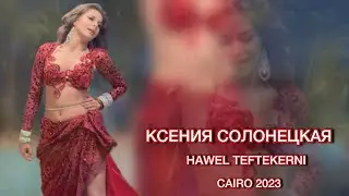 KSENIA SOLONETSKAYA • HAWEL TEFTEKERNI • CAIRO 2023 #bellydance#cairo #bellydancer #egypt #oriental