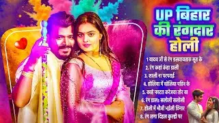 #Bhojpuri Nonstop Holi | Up Bihar Ki Rangdar Holi | Bhojpuri Hit Holi Geet 2025