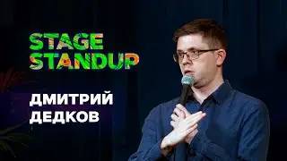 Stage StandUp - Дмитрий Дедков - О вреде курения, встречах выпускников и отношениях