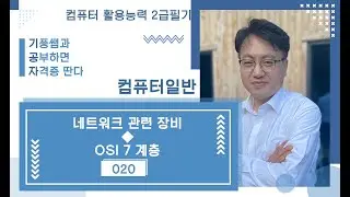 019 멀티미디어 관련 용어 🔷 모바일 🔷 무선통신(📙컴퓨터일반🔷컴활2급필기)