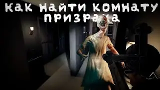 Как найти комнату призрака? - Phasmophobia гайд