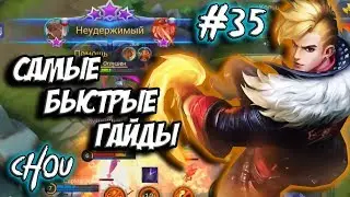 ГАЙД НА ЧУ MOBILE LEGENDS (CHOU / ЧУХАН)  | САМЫЙ БЫСТРЫЙ ГАЙД НА ЧУ 2019