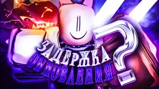 [YBA] Почему ОБНОВЛЕНИЕ Задерживается??? ДАТА ВЫХОДА Хелл. ОБНОВЛЕНИЯ в юба / your bizzare adventure