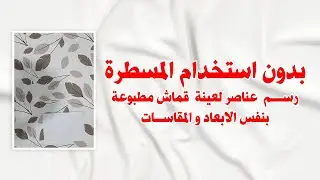 رسم عينة قماش مطبوعه بنفس أبعاد ومقاسات عناصرها الاصلية بدون استخدام المسطره (بديل الاسكانر )