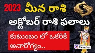 Meena Rasi October 2023 Telugu| Meena Rasi Phalalu| Pisces Horoscope| Rasi Phalithalu |Gurubrahma
