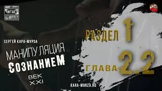 04,Манипуляция сознанием.Век XXI.Р,1,гл,2,2,Сущность и доктрины,Кара Мурза.АудиоКНИГА