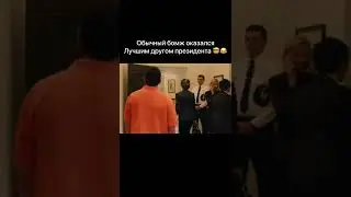 Обычный бомж оказался лучшим другом президента 