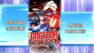 Озвучка манги Система улучшения уровня бога глава 1-3