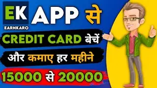 EarnKaro app से credit card बेचे कमाए हर महीने 15 से 20 हजार | earnkaro app se paise kaise kamaye