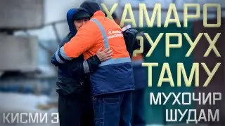 “Қалби ҳамсарам бемор аст” | “У моей жены больное сердце”