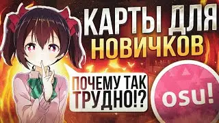 Топ 10 Карт Для НОВИЧКОВ в osu!#1