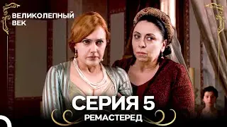 Великолепный Век 5. Серия (РЕМАСТЕРЕД) (Русский Дубляж)