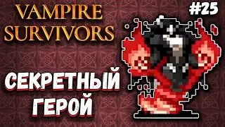 ОТКРЫВАЕМ СЕКРЕТ В ИНВЕРТИРОВАННОЙ БИБЛИОТЕКЕ | Vampire Survivors #25
