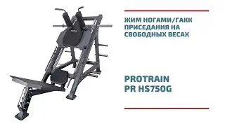 Жим ногами/гакк приседания на свободных весах Protrain PR HS750G