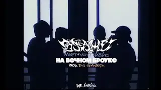 Этажи ft. МАРТ, VOYT, ЙЕЙО - На вечном броуке (клип)
