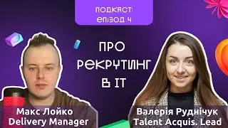 Шукаєш роботу в ІТ? Дізнайся як збільшити власні шанси! Дивись стрім про рекрутинг в ІТ