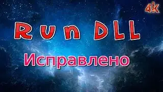 Ошибка RunDLL исправляем за 1,5 минуты / Windows 10 (4k video)