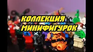 МОЯ КОЛЛЕКЦИЯ МИНИФИГУРОК LEGO MARVEL И DC