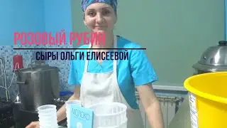 Сыр Розовый Рубин / Как сделать Сыр быстрого созревания ( чедеризация ) / Сыры Ольги Елисеевой