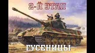 Сборка Королевский тигр (Meng) часть.2 (гусеницы)