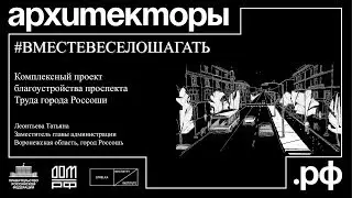 Татьяна Леонтьева. Россошь. «Комплексный проект благоустройства проспекта Труда».