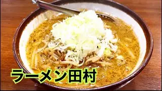 ラーメン田村