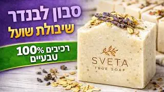 Lavender and Oatmeal soap making - 100% natural ingredients