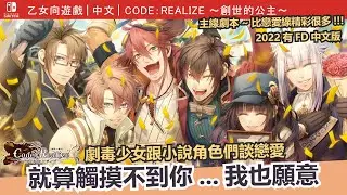 【Switch｜乙女】就算被毒侵蝕，我也絕不放手｜《Code:Realize~創世的公主~》通關心得｜無雷心得