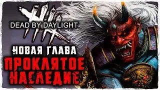 Dead By Daylight ● ОНИ ЯМАОКА И ЮИ КИМУРА! НОВАЯ ГЛАВА 