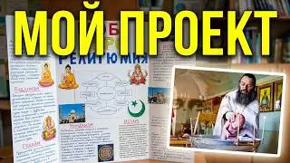 ОРКСЭ.   Проект по ОРКСЭ