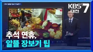 채소·육류는 시장, 술·과일은 대형마트…알뜰 장보기 팁 / KBS  2024.09.09.