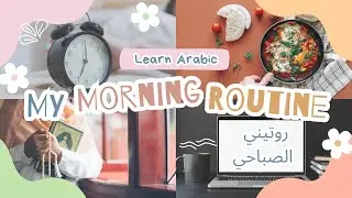 Arabic Podcast for Beginners | روتيني الصباحي | My morning routine