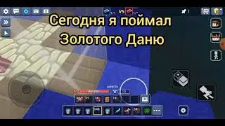 Блокмен го но я поймал золотого Даню